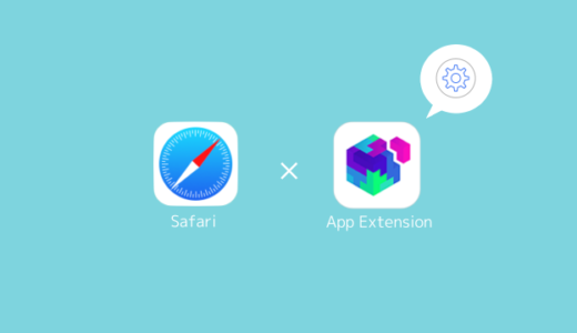 [iOS8]Action ExtensionでJavaScript実行#1～Safariに自作Extensionを追加する