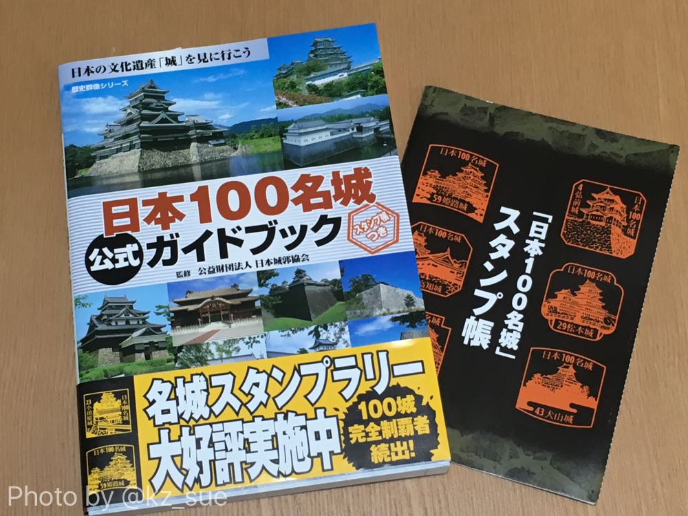 100名城】お城巡りの記録に最適！日本100名城スタンプ帳を購入しました #日本100名城 ふりにち