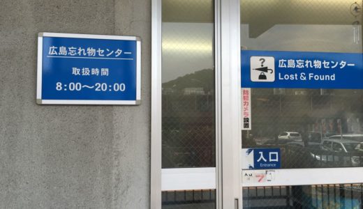 広島地区で電車内に忘れ物をしたらまずここへ！広島駅から広島忘れ物センターへの行き方