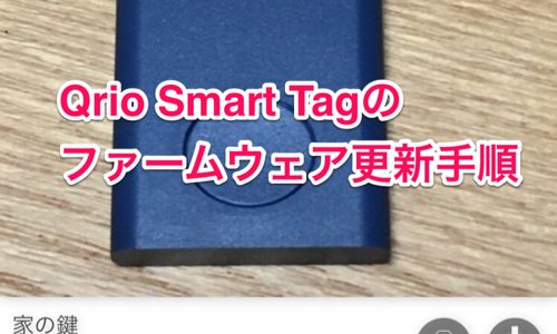 「Qrio Smart Tag」のファームウェア更新手順（スクショあり）