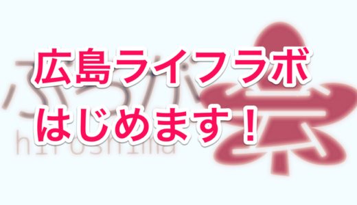 第1回 広島ライフラボを10/21に開催します。テーマは「やりたいことを前に進める」！