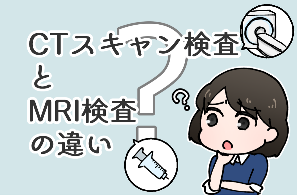 実際に受けてみて分かったctスキャン検査とmri検査の違い ふりにち