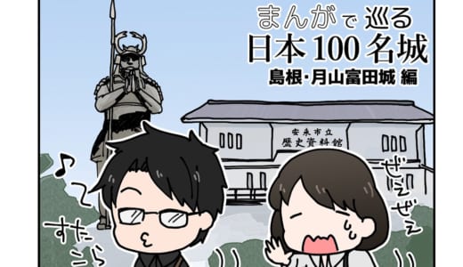 「まんがで巡る日本100名城」の月山富田城編をnoteにまとめました