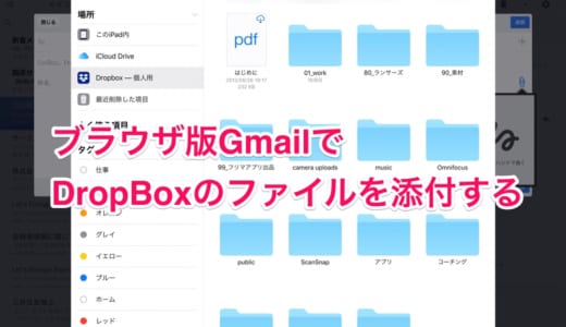 【iPad】GmailでDropBoxのファイルを添付するときはブラウザ版Gmailを使う