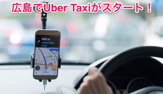 広島でもUber Taxiがスタート！電話して口頭で住所を伝えなくてもタクシーが呼べるのは良い