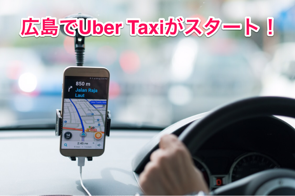 広島でもUber Taxiがスタート！電話して口頭で住所を伝えなくても 