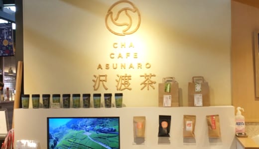 【高知】カフェイン以外の選択肢。土佐茶専門店の煎茶が美味しい