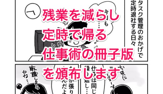 「残業を減らし定時で帰る仕事術」の冊子版を #技術書典 7にて頒布します