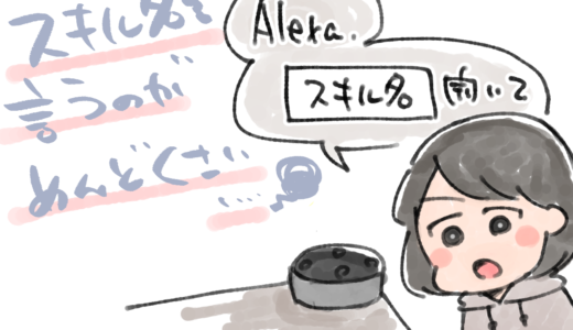 Alexaはスキル名を言わないといけないのがめんどくさい