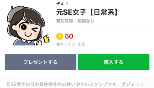 「元SE女子」のLINEスタンプができました！使いやすいスタンプ24種