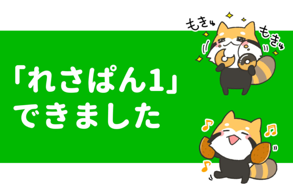 パン好きなレッサーパンダのlineスタンプ れさぱん1 を出しました ふりにち