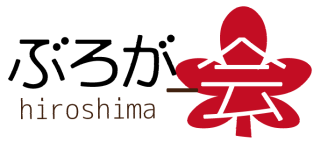 第2回 広島ぶろがー会を9/26(土)に開催致します！