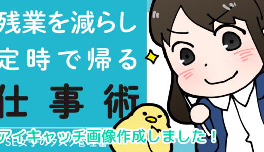 「残業を減らし定時で帰る仕事術～SE女子のタスク管理奮闘記～」のランディングページを作成しました！