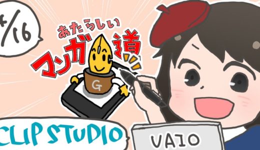 4/16(土)の岡野純さん、まるっちさん主催「あたらしいマンガ道」セミナーにてCLIPSTUDIOライブを担当します！