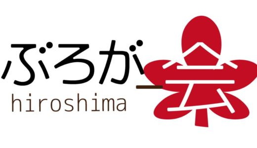 ブログのプロフィール、更に魅力的にしませんか？4/16(土)に第8回広島ぶろがー会を開催致します