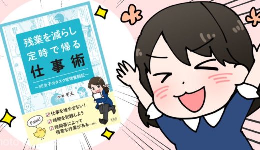 「残業を減らし定時で帰る仕事術～SE女子のタスク管理奮闘記～」を4/21(木)に発売しました！