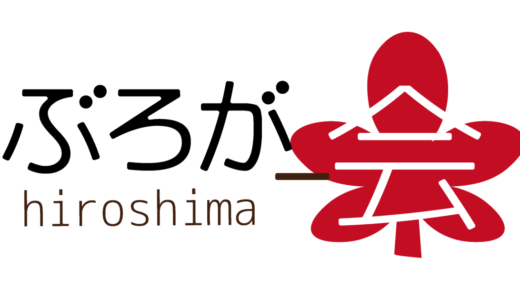 おかげさまで広ぶろ１周年！「一周年記念ありがとうパーティー」を開催致します！