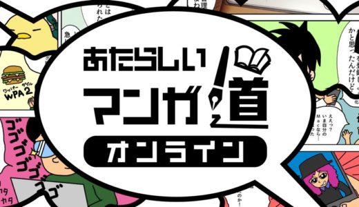 【初月無料】「 #あたらしいマンガ道 オンライン」参加者募集中です！