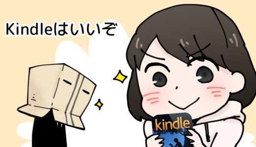 きんどうさんの「Kindleはいいぞ」企画に4コマまんがを寄稿しました