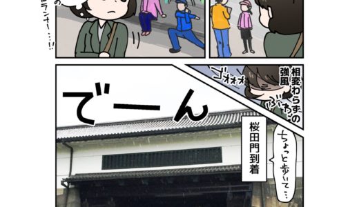 【まんがで巡る日本100名城】東京・江戸城編 その９