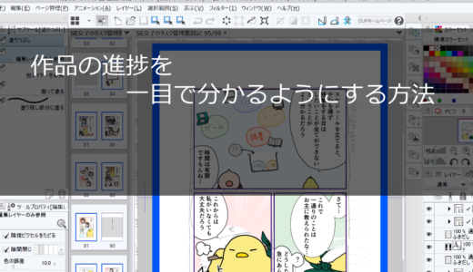 まんが作品の進捗を一目で分かるようにする方法[CLIPSTUDIO]