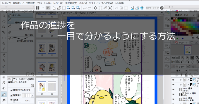 まんが作品の進捗を一目で分かるようにする方法 Clipstudio ふりにち