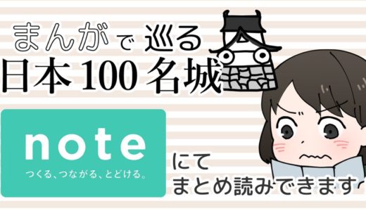 noteにて「まんがで巡る日本100名城」マガジン作成しました＆江戸城編をアップしました