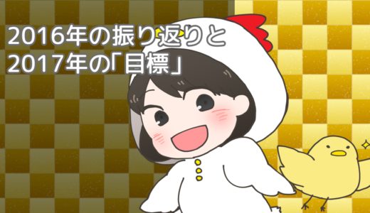 2017年も「とりあえずやってみる」年にします