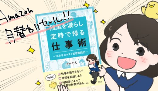 2月のAmazon月替わりセールで「残業を減らし定時で帰る仕事術」が更にお求めやすくなってます！