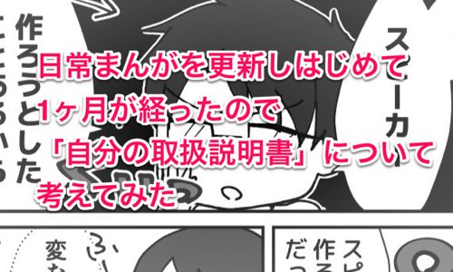 日常まんがを更新して約1ヶ月なので「自分の取扱説明書」について考えてみた