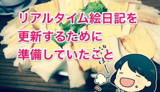 リアルタイム絵日記を更新するために準備していること