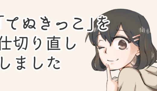 コミカル！にて連載中の「てぬきっこ」を仕切り直しました