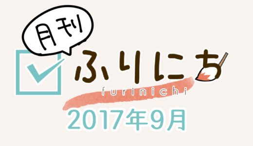【月刊ふりにち】徐々に調子を取り戻しているところ(2017年9月)