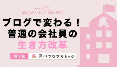 岡山ブログカレッジで「普通の会社員の生き方改革」について1月14日にお話します #岡ブロ