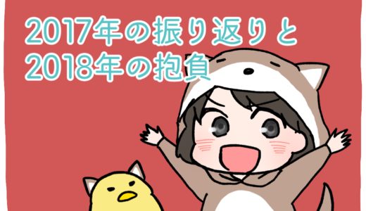 【振り返り】2017年は自分を知り、2018年は「健康」を目指します
