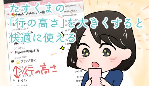 #たすくま の「行の高さ」変更が思っていたよりも快適をもたらしてくれた