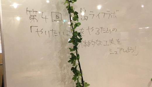 環境が異なればやりたいことをやるための工夫も違う。第4回広島ライフラボレポート #広ラボ