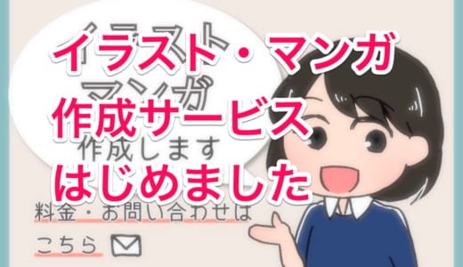 「イラスト・マンガ作成サービス」はじめました