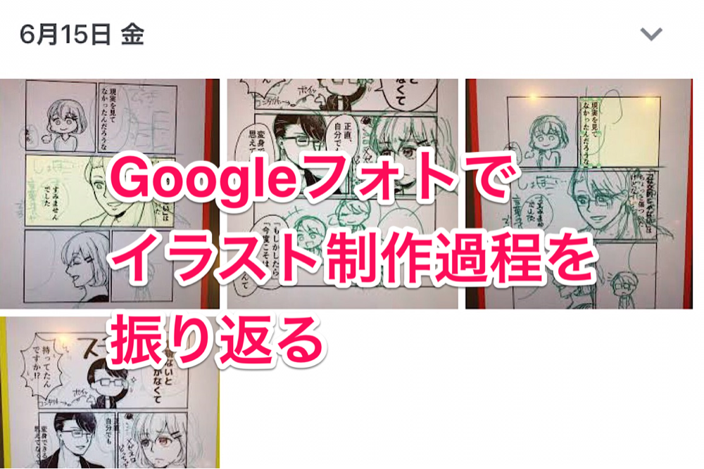 Googleフォトでイラスト制作過程を振り返る ふりにち