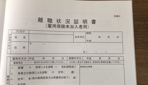 失業手当をもらうならアルバイトはしない方が良い。離職状況証明書が必要になります
