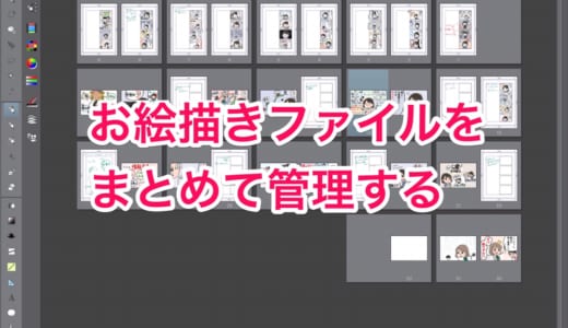 【クリスタ】バラバラになりがちなお絵描きファイルをまとめて管理できる「ページの管理機能」