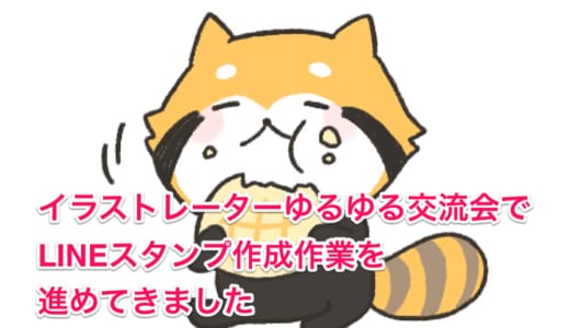 イラストレーターゆるゆる交流会でLINEスタンプ作成作業を進めてきました