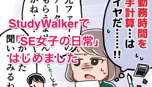 社会人のスキルアップ応援サイト「SutudyWalker」で「SE女子の日常」連載がはじまりました