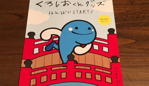 【高知】高知市の紙専門店でかわいいくろしおくんグッズが買える！