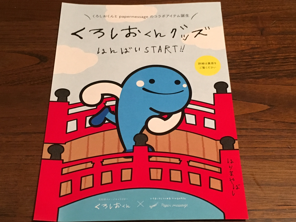 高知】高知市の紙専門店でかわいいくろしおくんグッズが買える