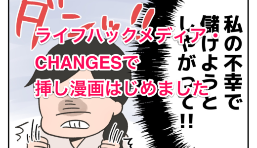 珠玉のライフハックメディア・CHANGESの連載に挿し漫画(？)はじめました