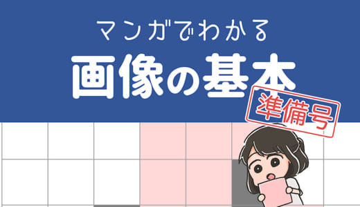 「マンガでわかる画像の基本 準備号」のPDF版をBOOTHにて販売開始しました！ #技術書典
