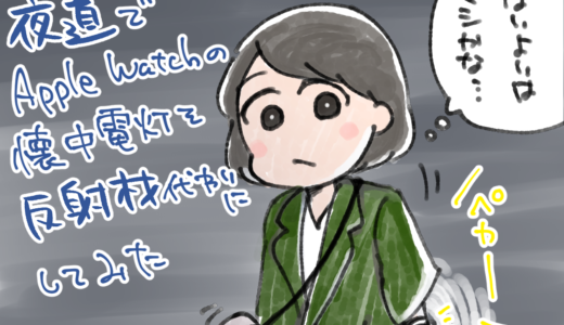 夜道で反射材を身につける代わりにApple Watchの「懐中電灯」を使ってみた