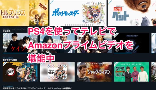 Amazonプライムを持て余してたけど、PS4でAmazonプライムビデオを満喫中