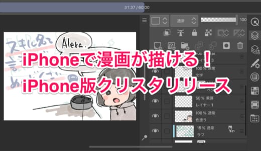 iPhone版クリスタがリリース！iPad版と同等の機能が使えるので外出先でのデータ修正にいいかも？
